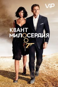 Квант милосердия