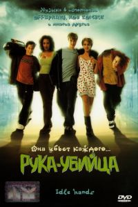 Рука-убийца