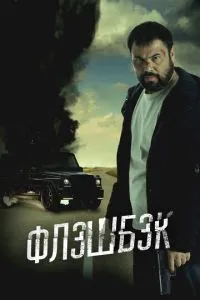 Флэшбэк