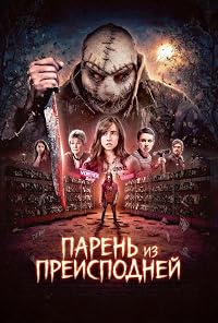 Парень из преисподней