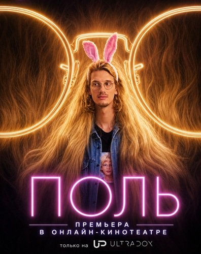 Поль