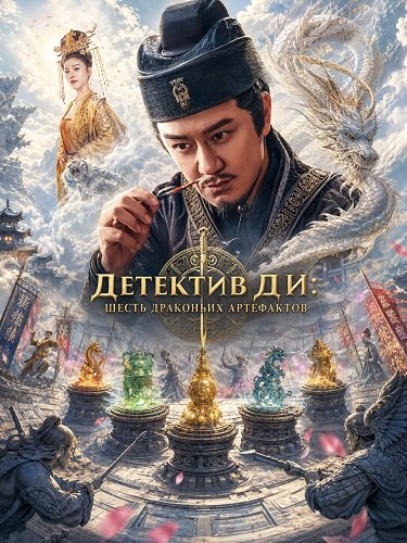 Детектив Ди: Шесть драконьих артефактов