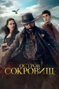 Остров сокровищ